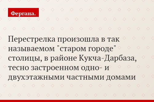 Перестрелка произошла в так называемом "старом городе" столицы, в районе Кукча-Дарбаза, тесно застроенном одно- и двухэтажными частными домами