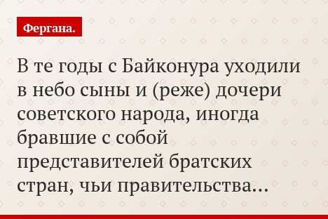 В те годы с Байконура уходили в небо сыны и (реже) дочери советского народа, иногда бравшие с собой представителей братских стран, чьи правительства…