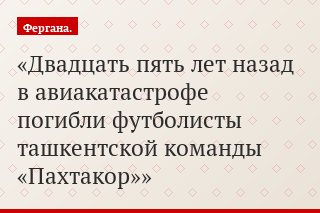 Двадцать пять лет назад в авиакатастрофе погибли футболисты ташкентской команды «Пахтакор»