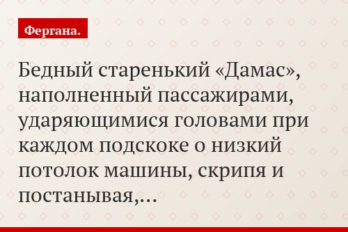 Бедный старенький «Дамас», наполненный пассажирами, ударяющимися головами при каждом подскоке о низкий потолок машины, скрипя и постанывая,…