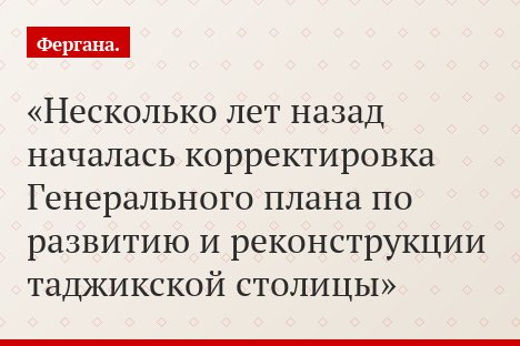 Несколько лет назад началась корректировка Генерального плана по развитию и реконструкции таджикской столицы