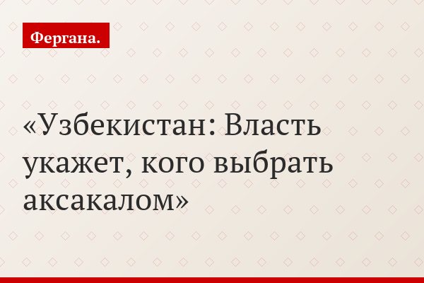 Узбекистан: Власть укажет, кого выбрать аксакалом