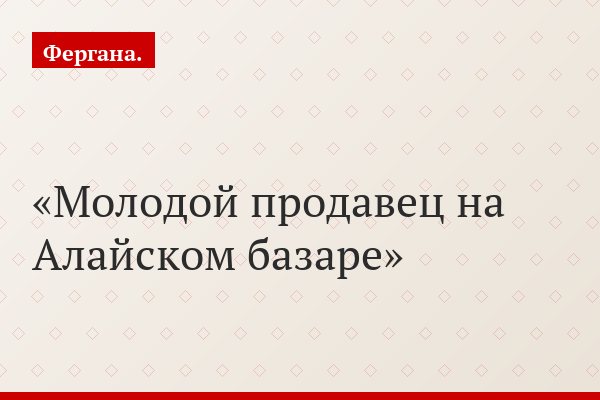 Молодой продавец на Алайском базаре
