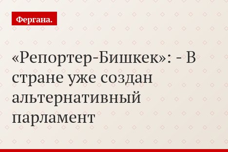 «Репортер-Бишкек»: - В стране уже создан альтернативный парламент