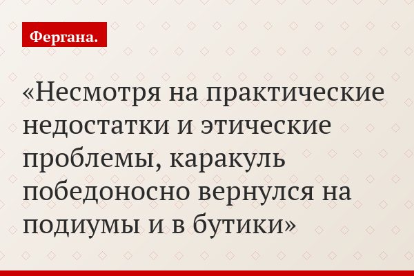 Несмотря на практические недостатки и этические проблемы, каракуль победоносно вернулся на подиумы и в бутики