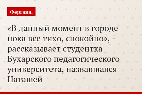 «В данный момент в городе пока все тихо, спокойно», - рассказывает студентка Бухарского педагогического университета, назвавшаяся Наташей