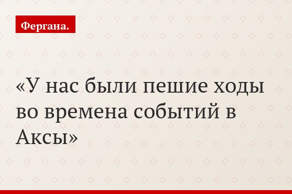 У нас были пешие ходы во времена событий в Аксы
