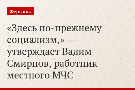 «Здесь по-прежнему социализм,» — утверждает Вадим Смирнов, работник местного МЧС