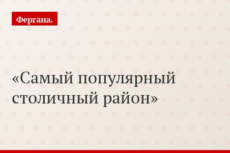 Самый популярный столичный район