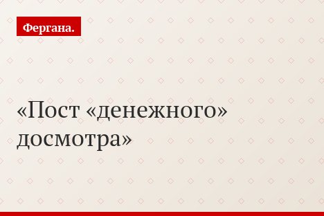 Пост «денежного» досмотра