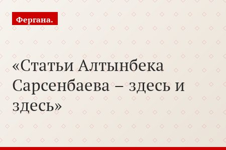 Статьи Алтынбека Сарсенбаева – здесь и здесь