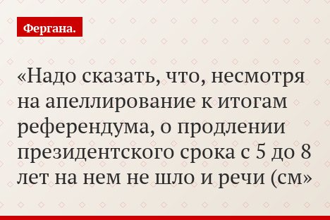 Надо сказать, что, несмотря на апеллирование к итогам референдума, о продлении президентского срока с 5 до 8 лет на нем не шло и речи (см