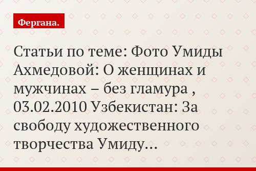 Статьи по теме: Фото Умиды Ахмедовой: О женщинах и мужчинах – без гламура , 03.02.2010 Узбекистан: За свободу художественного творчества Умиду…