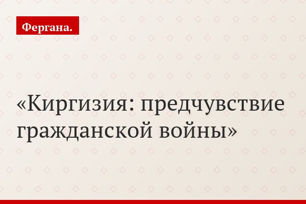 Киргизия: предчувствие гражданской войны