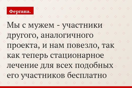 «Мы с мужем - участники другого, аналогичного проекта, и нам повезло, так как теперь стационарное лечение для всех подобных его участников бесплатно»