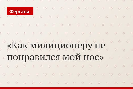 Как милиционеру не понравился мой нос