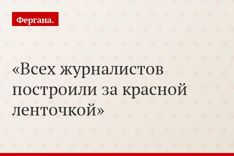 Всех журналистов построили за красной ленточкой