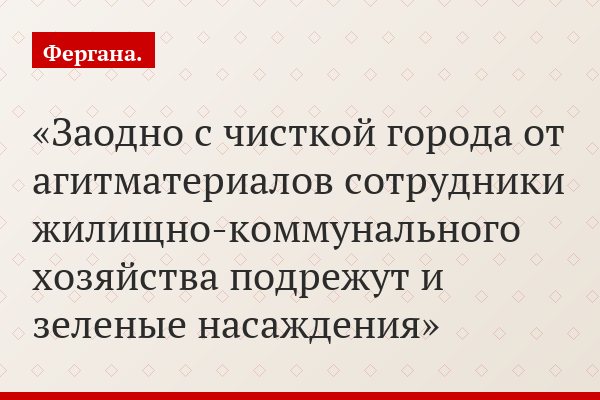 Заодно с чисткой города от агитматериалов сотрудники жилищно-коммунального хозяйства подрежут и зеленые насаждения