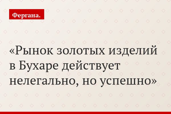 Рынок золотых изделий в Бухаре действует нелегально, но успешно