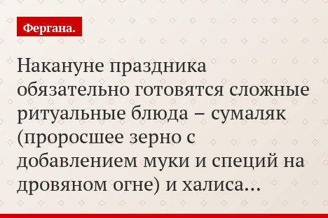 Накануне праздника обязательно готовятся сложные ритуальные блюда – сумаляк (проросшее зерно с добавлением муки и специй на дровяном огне) и халиса…