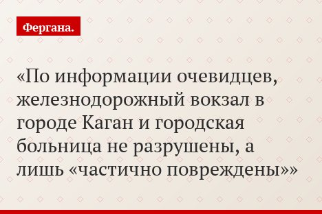 По информации очевидцев, железнодорожный вокзал в городе Каган и городская больница не разрушены, а лишь «частично повреждены»