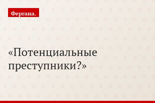 Потенциальные преступники?
