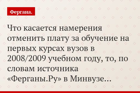 Что касается намерения отменить плату за обучение на первых курсах вузов в 2008/2009 учебном году, то, по словам источника «Ферганы.Ру» в Минвузе…