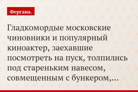 Гладкомордые московские чиновники и популярный киноактер, заехавшие посмотреть на пуск, толпились под стареньким навесом, совмещенным с бункером,…