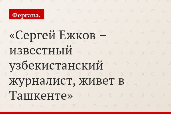 Сергей Ежков – известный узбекистанский журналист, живет в Ташкенте