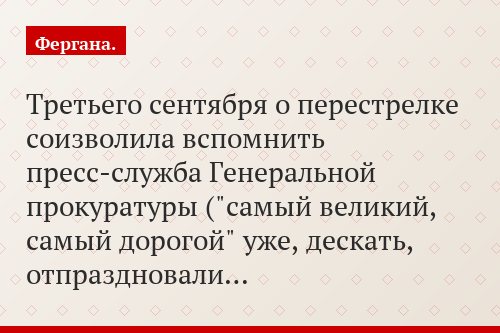 Третьего сентября о перестрелке соизволила вспомнить пресс-служба Генеральной прокуратуры ("самый великий, самый дорогой" уже, дескать, отпраздновали…