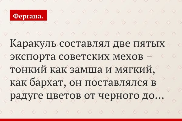 Каракуль составлял две пятых экспорта советских мехов – тонкий как замша и мягкий, как бархат, он поставлялся в радуге цветов от черного до…