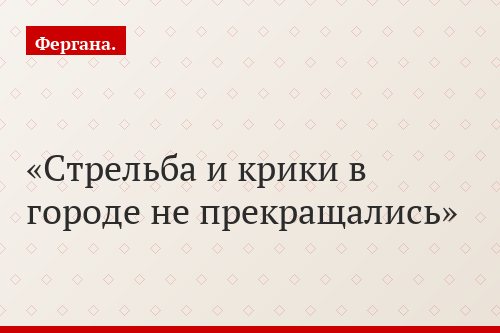 Стрельба и крики в городе не прекращались