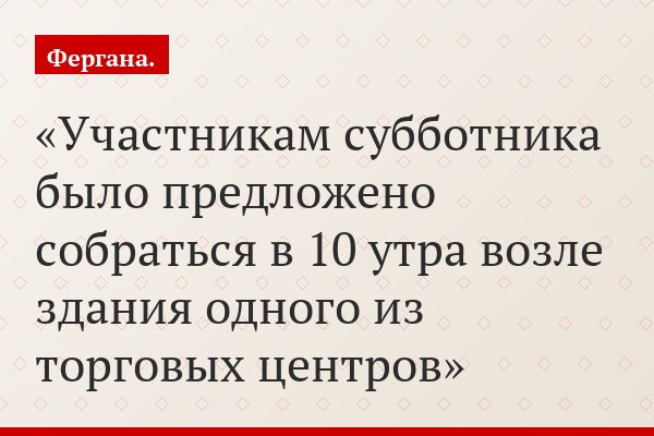 Участникам субботника было предложено собраться в 10 утра возле здания одного из торговых центров