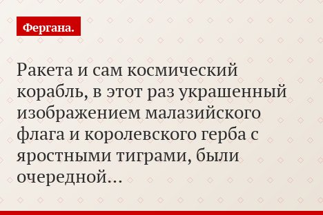 Ракета и сам космический корабль, в этот раз украшенный изображением малазийского флага и королевского герба с яростными тиграми, были очередной…