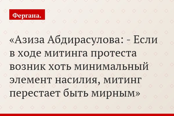 Азиза Абдирасулова: - Если в ходе митинга протеста возник хоть минимальный элемент насилия, митинг перестает быть мирным