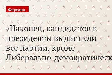Наконец, кандидатов в президенты выдвинули все партии, кроме Либерально-демократической