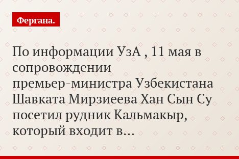 По информации УзА , 11 мая в сопровождении премьер-министра Узбекистана Шавката Мирзиеева Хан Сын Су посетил рудник Кальмакыр, который входит в…