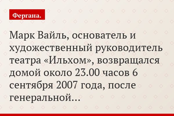 Марк Вайль, основатель и художественный руководитель театра «Ильхом», возвращался домой около 23.00 часов 6 сентября 2007 года, после генеральной…