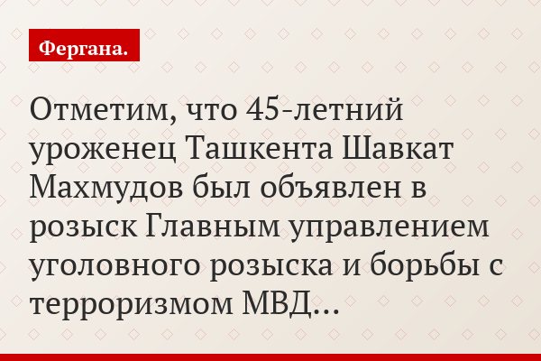 Отметим, что 45-летний уроженец Ташкента Шавкат Махмудов был объявлен в розыск Главным управлением уголовного розыска и борьбы с терроризмом МВД…