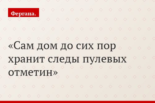 Сам дом до сих пор хранит следы пулевых отметин