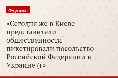 Сегодня же в Киеве представители общественности пикетировали посольство Российской Федерации в Украине (г