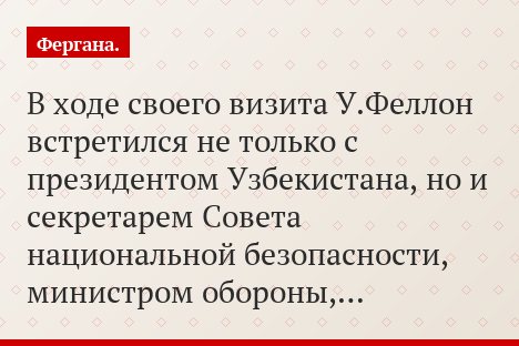 В ходе своего визита У.Феллон встретился не только с президентом Узбекистана, но и секретарем Совета национальной безопасности, министром обороны,…