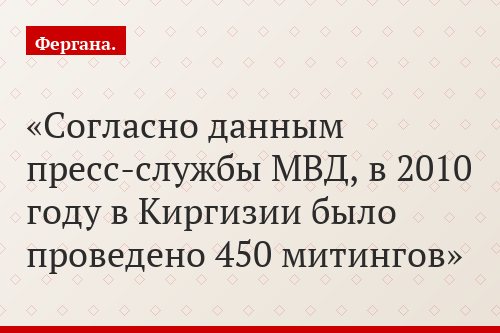 Согласно данным пресс-службы МВД, в 2010 году в Киргизии было проведено 450 митингов