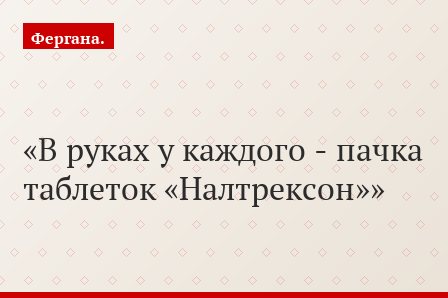 В руках у каждого - пачка таблеток «Налтрексон»