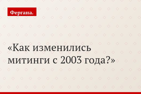 Как изменились митинги с 2003 года?