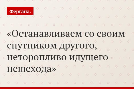 Останавливаем со своим спутником другого, неторопливо идущего пешехода