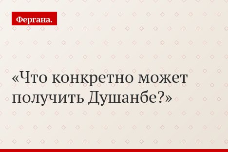 Что конкретно может получить Душанбе?