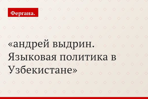андрей выдрин. Языковая политика в Узбекистане