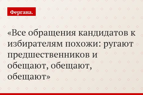 Все обращения кандидатов к избирателям похожи: ругают предшественников и обещают, обещают, обещают