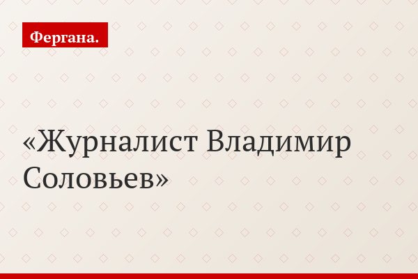 Журналист Владимир Соловьев